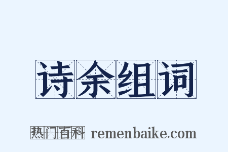 诗余组词是什么意思的图片